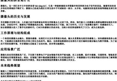 摄像头的拼音是什么.docx免费下载(word版可打印)