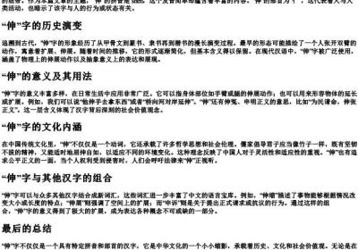 伸的拼音组词部首.docx免费下载(word版可打印)