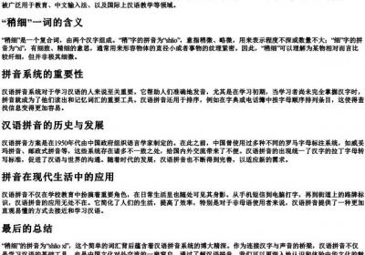 稍细的拼音是什么.docx免费下载(word版可打印)
