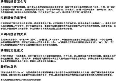沙滩的拼音怎么写.docx免费下载(word版可打印)