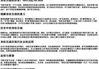 身经百战的拼音.docx免费下载(word版可打印)