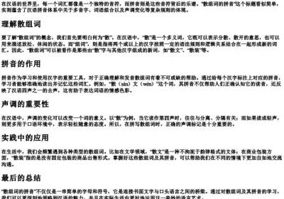 散组词的拼音.docx免费下载(word版可打印)