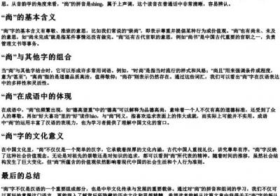 尚的拼音与组词.docx免费下载(word版可打印)