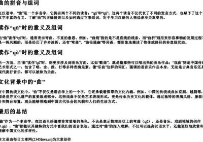 曲的拼音与组词.docx免费下载(word版可打印)