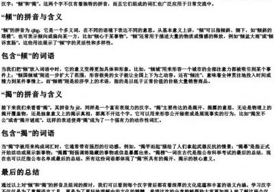 倾和揭的拼音和组词.docx免费下载(word版可打印)