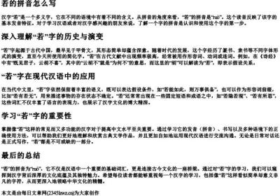 若的拼音怎么写.docx免费下载(word版可打印)