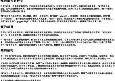 倾的组词和的拼音和部首和结构.docx免费下载(word版可打印)