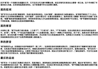 屈的组词和部首和的拼音.docx免费下载(word版可打印)