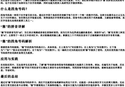 塞的拼音和四角码.docx免费下载(word版可打印)