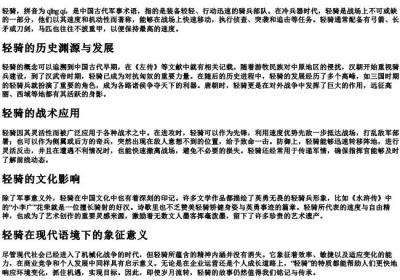 轻骑的拼音.docx免费下载(word版可打印)