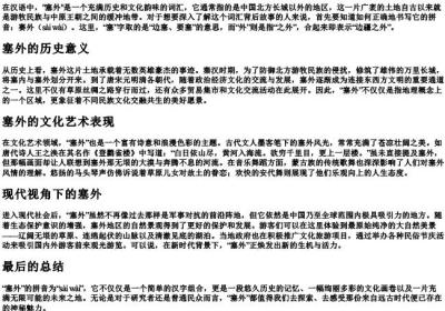 塞外的拼音怎么写.docx免费下载(word版可打印)