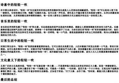轻轻一吹的拼音.docx免费下载(word版可打印)