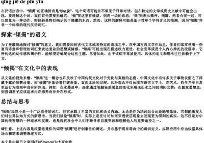 倾揭的拼音.docx免费下载(word版可打印)