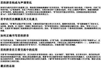 若的拼音怎么拼.docx免费下载(word版可打印)