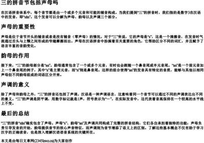 三的拼音节包括声母吗.docx免费下载(word版可打印)