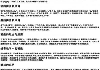 轻盈的拼音怎么写.docx免费下载(word版可打印)
