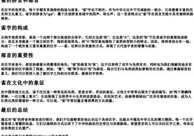 雀的拼音和部首.docx免费下载(word版可打印)