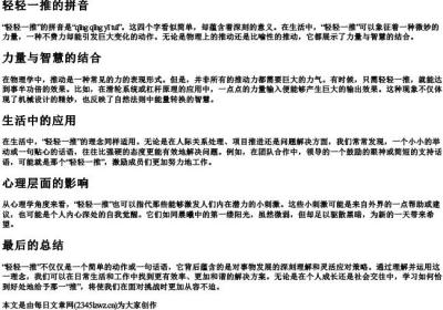 轻轻一推的拼音.docx免费下载(word版可打印)