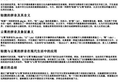 轻捷,云霄的拼音.docx免费下载(word版可打印)
