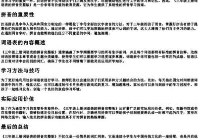 三年级上册词语表的拼音完整版.docx免费下载(word版可打印)