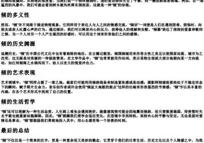 倾顷的拼音.docx免费下载(word版可打印)