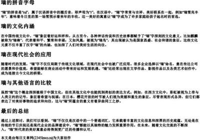 瑞的拼音字母.docx免费下载(word版可打印)