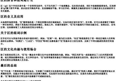 区的拼音和组词是什么.docx免费下载(word版可打印)