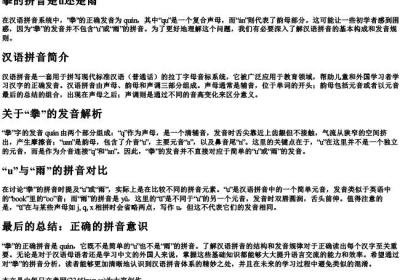 拳的拼音是u还是雨.docx免费下载(word版可打印)