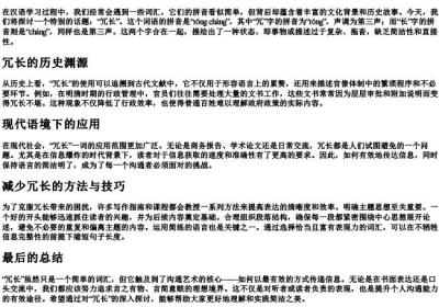 冗长的拼音和解释.docx免费下载(word版可打印)