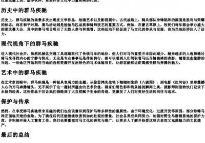 群马疾驰的拼音.docx免费下载(word版可打印)