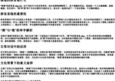 清楚的拼音是什么.docx免费下载(word版可打印)