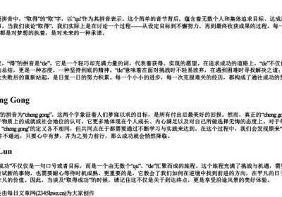 取得成功的得的拼音.docx免费下载(word版可打印)