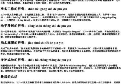 三个小朋友在种树的拼音怎么注.docx免费下载(word版可打印)