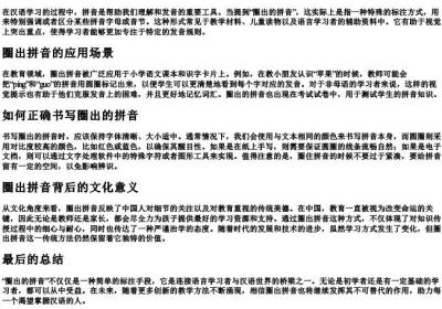 圈出的拼音怎么写.docx免费下载(word版可打印)