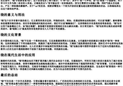 绕的拼音.docx免费下载(word版可打印)