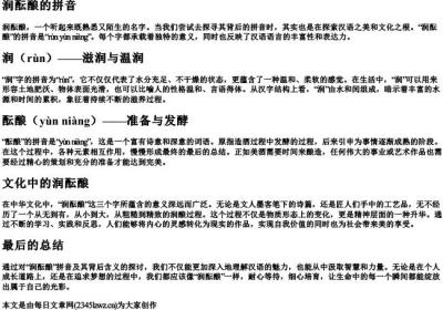 润酝酿的拼音.docx免费下载(word版可打印)