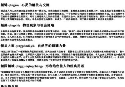 倾的组词加的拼音.docx免费下载(word版可打印)