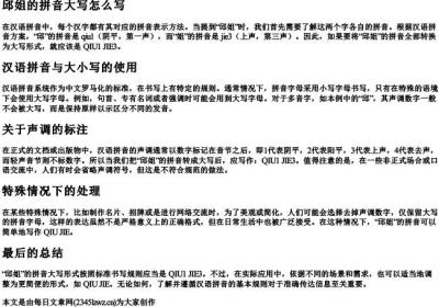 邱姐的拼音大写怎么写.docx免费下载(word版可打印)