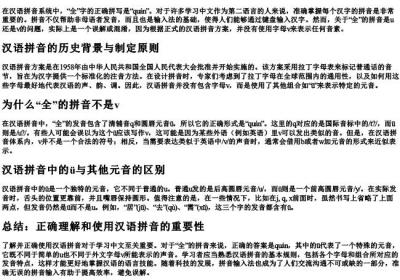 全的拼音是u还是v.docx免费下载(word版可打印)