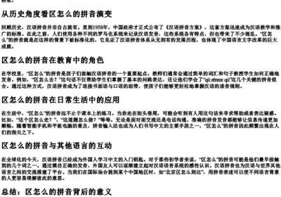 区怎么的拼音.docx免费下载(word版可打印)