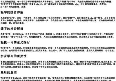 轻捷怎么的拼音怎么写.docx免费下载(word版可打印)