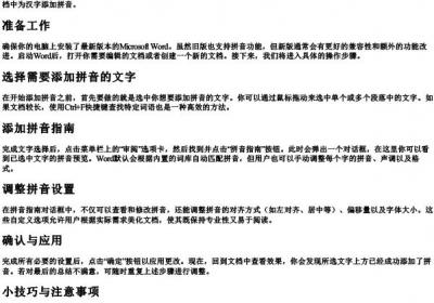 如何在word里加的拼音格.docx免费下载(word版可打印)