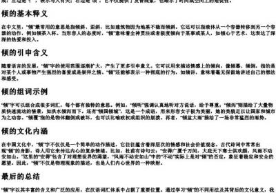 倾的拼音及组词.docx免费下载(word版可打印)