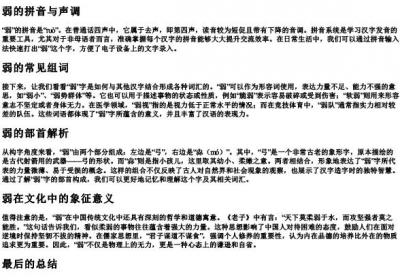 弱的拼音组词和部首.docx免费下载(word版可打印)