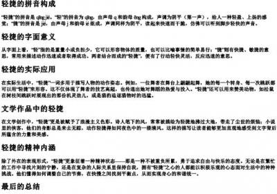 轻捷的拼音和解释.docx免费下载(word版可打印)