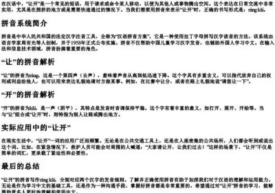 让开的拼音怎么写.docx免费下载(word版可打印)