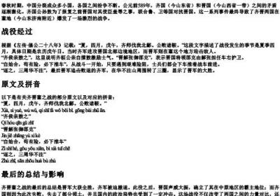 齐晋鞌之战原文及的拼音.docx免费下载(word版可打印)