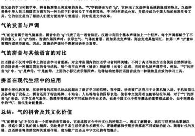 气的拼音怎么写的拼.docx免费下载(word版可打印)