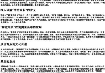 潜滋暗长的拼音是什么.docx免费下载(word版可打印)