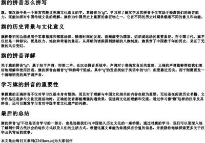 旗的拼音怎么拼写.docx免费下载(word版可打印)
